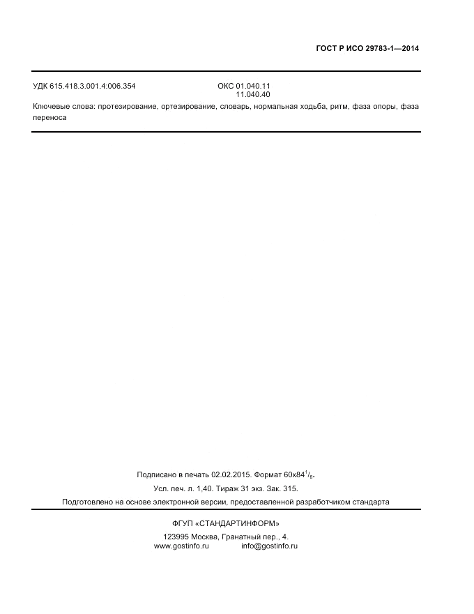 ГОСТ Р ИСО  29783-1-2014, страница 11