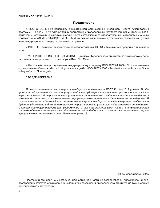 ГОСТ Р ИСО  29783-1-2014, страница 2
