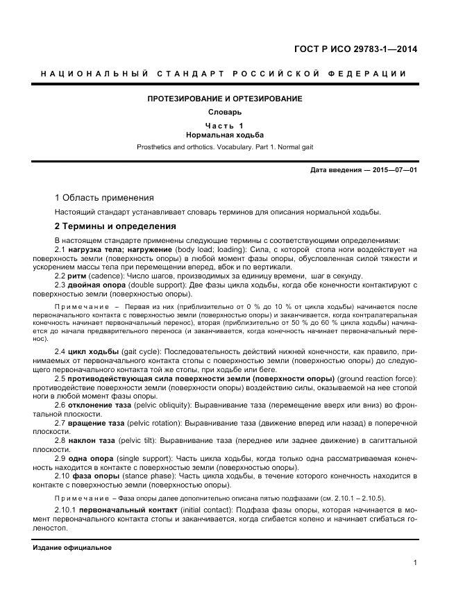 ГОСТ Р ИСО  29783-1-2014, страница 5