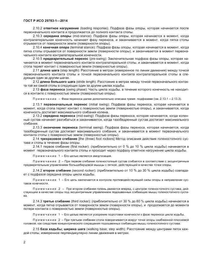 ГОСТ Р ИСО  29783-1-2014, страница 6