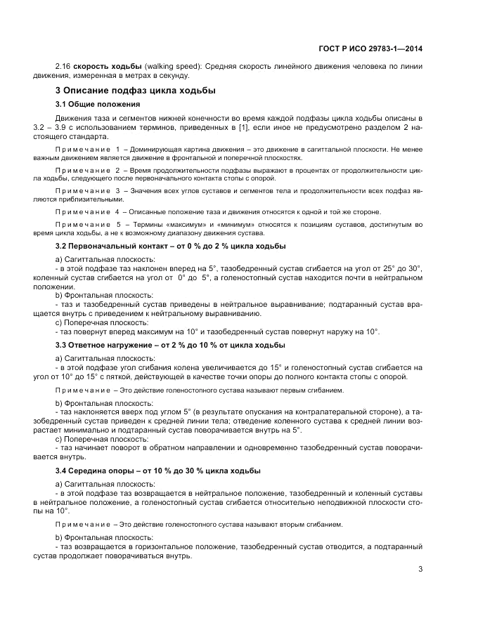 ГОСТ Р ИСО  29783-1-2014, страница 7