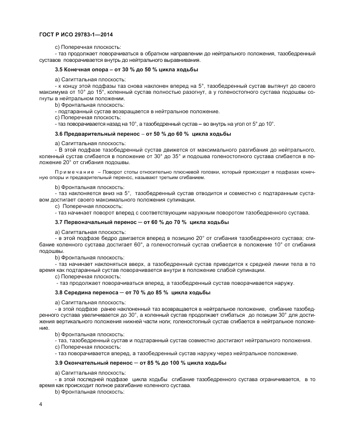 ГОСТ Р ИСО  29783-1-2014, страница 8