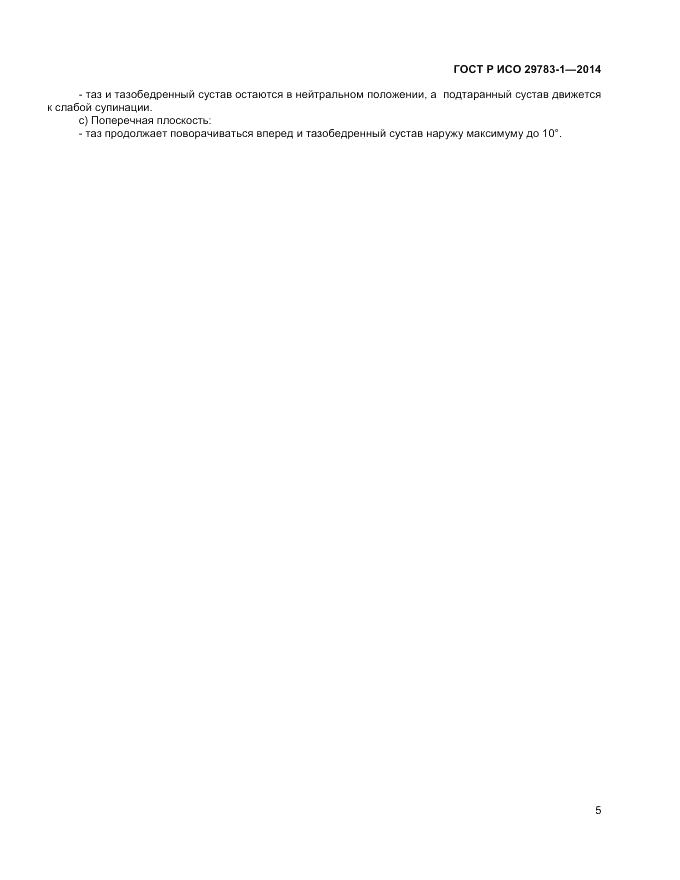 ГОСТ Р ИСО  29783-1-2014, страница 9