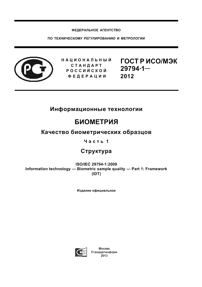 ГОСТ Р ИСО/МЭК 29794-1-2012, страница 1