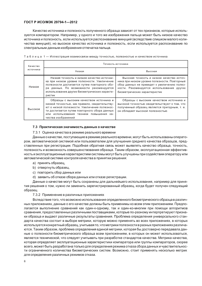 ГОСТ Р ИСО/МЭК 29794-1-2012, страница 10