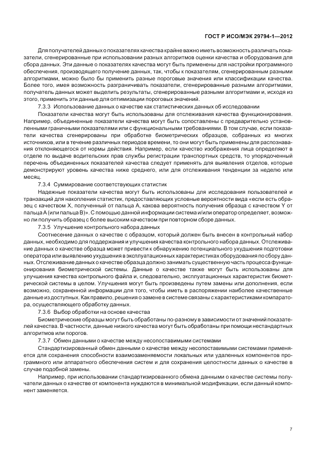 ГОСТ Р ИСО/МЭК 29794-1-2012, страница 11