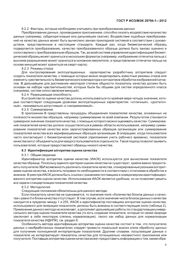 ГОСТ Р ИСО/МЭК 29794-1-2012, страница 13