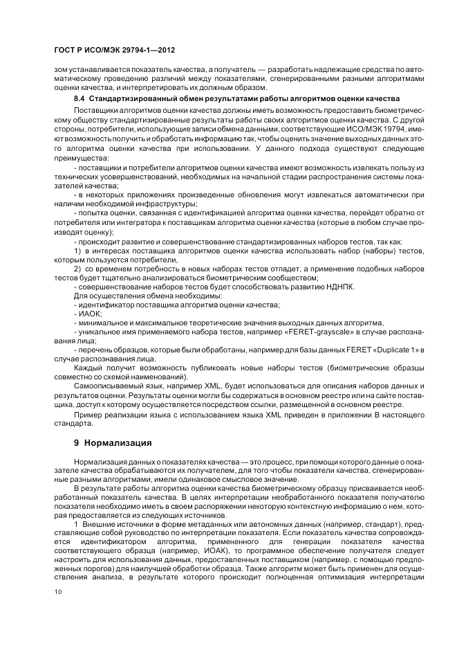 ГОСТ Р ИСО/МЭК 29794-1-2012, страница 14