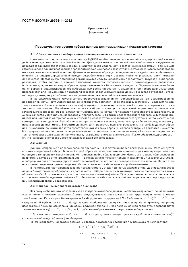 ГОСТ Р ИСО/МЭК 29794-1-2012, страница 16