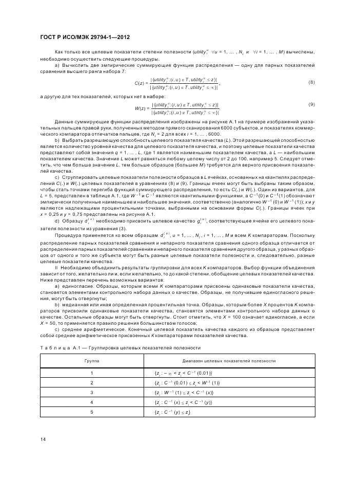 ГОСТ Р ИСО/МЭК 29794-1-2012, страница 18