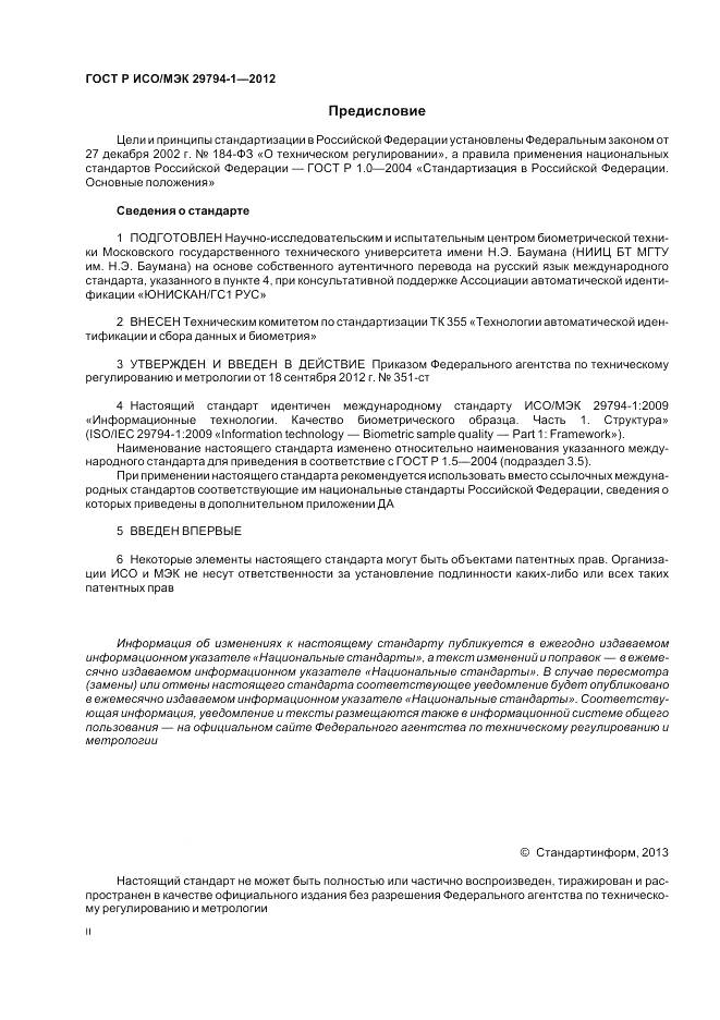 ГОСТ Р ИСО/МЭК 29794-1-2012, страница 2