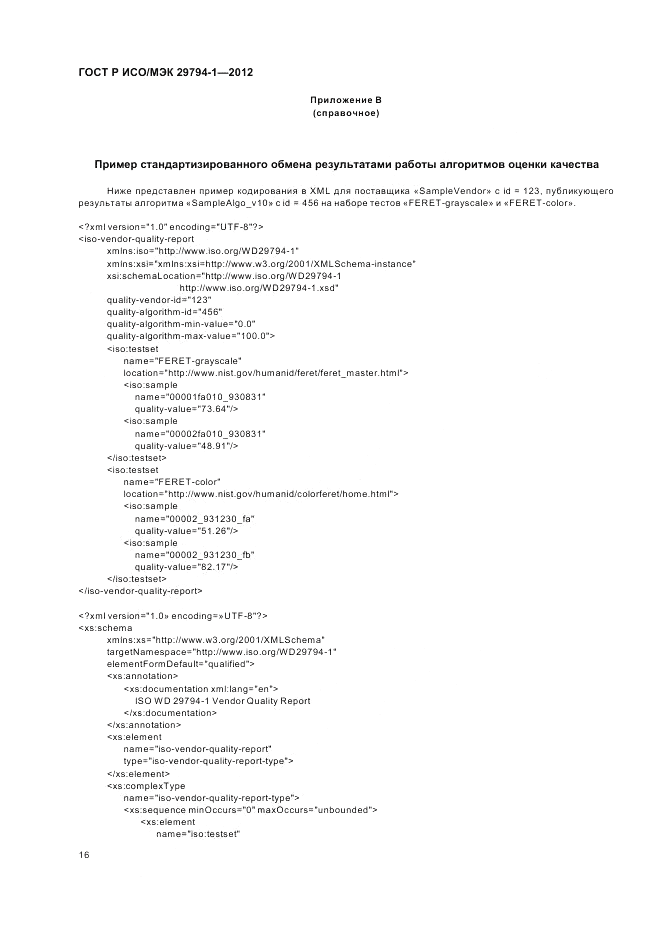 ГОСТ Р ИСО/МЭК 29794-1-2012, страница 20