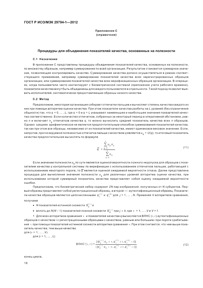 ГОСТ Р ИСО/МЭК 29794-1-2012, страница 22