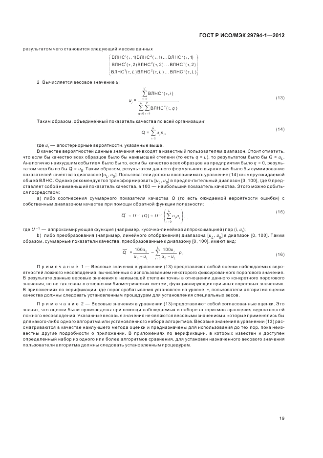 ГОСТ Р ИСО/МЭК 29794-1-2012, страница 23