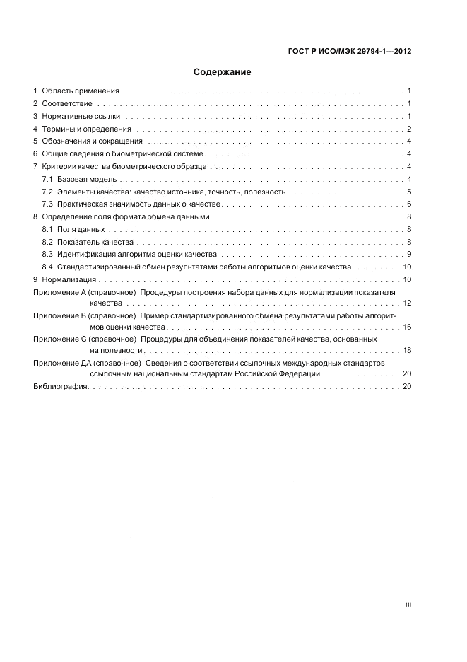 ГОСТ Р ИСО/МЭК 29794-1-2012, страница 3