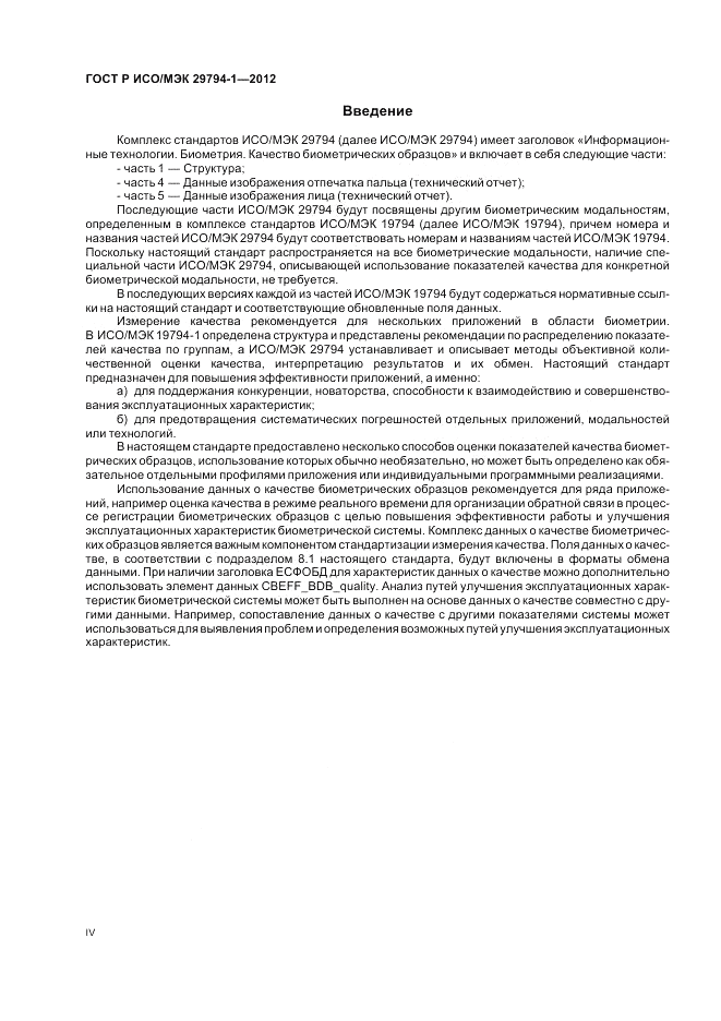 ГОСТ Р ИСО/МЭК 29794-1-2012, страница 4