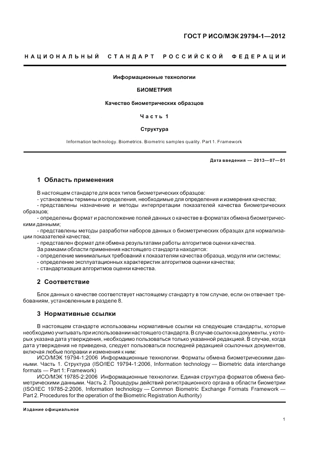 ГОСТ Р ИСО/МЭК 29794-1-2012, страница 5