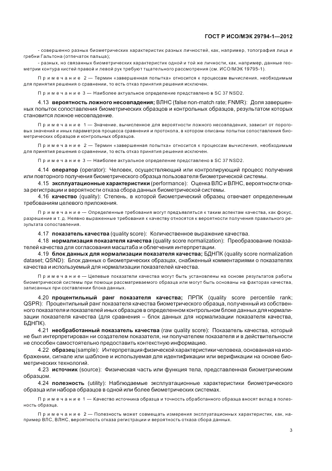 ГОСТ Р ИСО/МЭК 29794-1-2012, страница 7