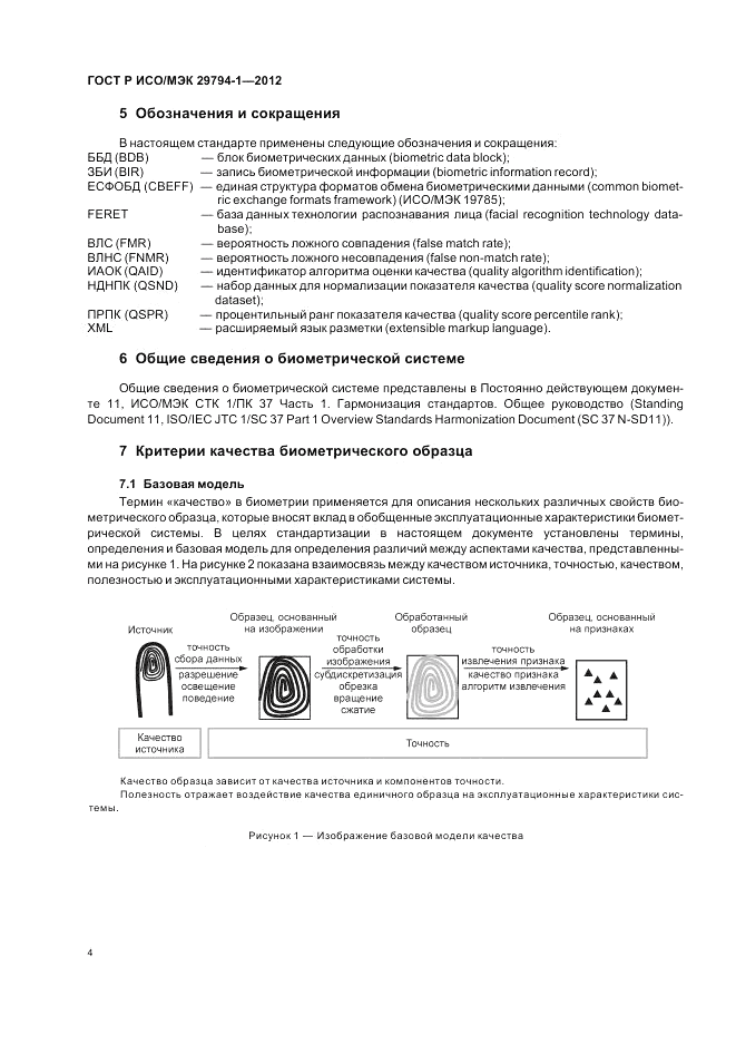 ГОСТ Р ИСО/МЭК 29794-1-2012, страница 8