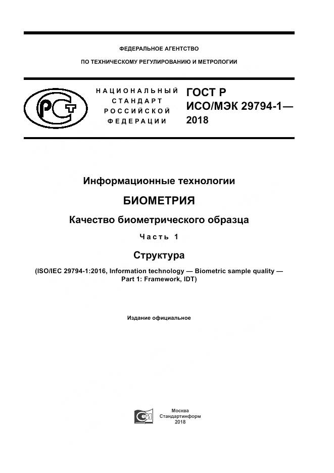ГОСТ Р ИСО/МЭК  29794-1-2018, страница 1
