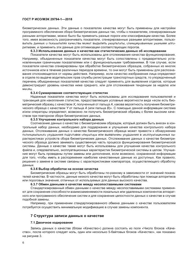 ГОСТ Р ИСО/МЭК  29794-1-2018, страница 10