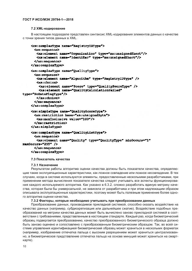 ГОСТ Р ИСО/МЭК  29794-1-2018, страница 14