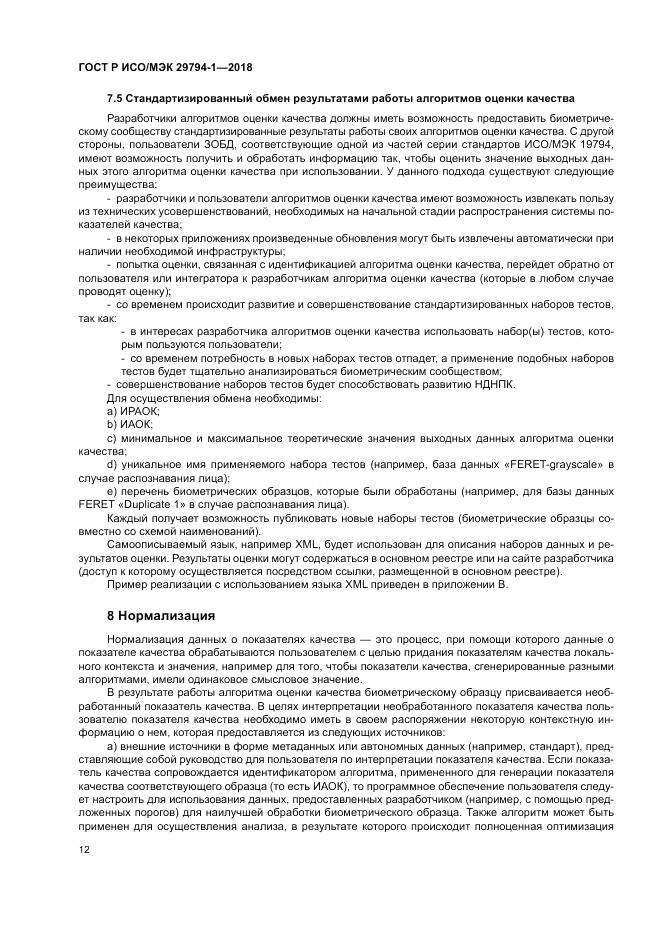 ГОСТ Р ИСО/МЭК  29794-1-2018, страница 16