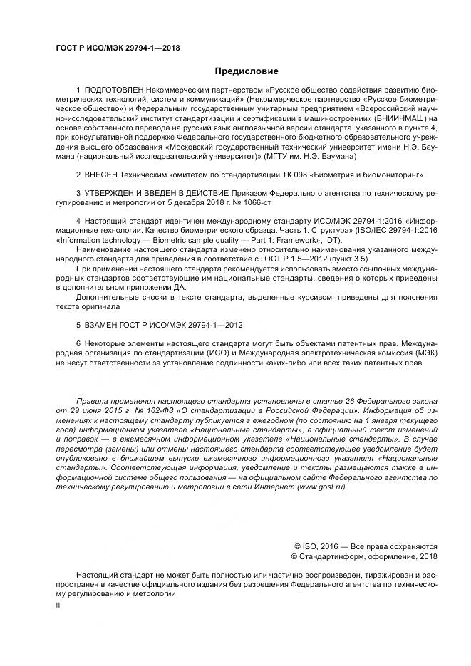 ГОСТ Р ИСО/МЭК  29794-1-2018, страница 2