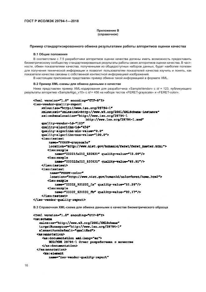 ГОСТ Р ИСО/МЭК  29794-1-2018, страница 20