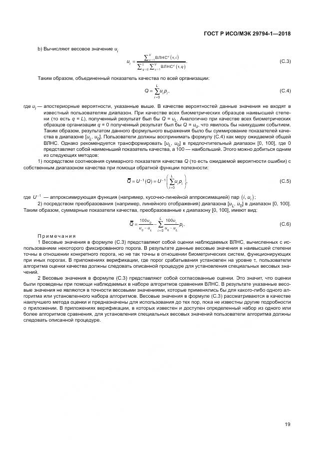 ГОСТ Р ИСО/МЭК  29794-1-2018, страница 23