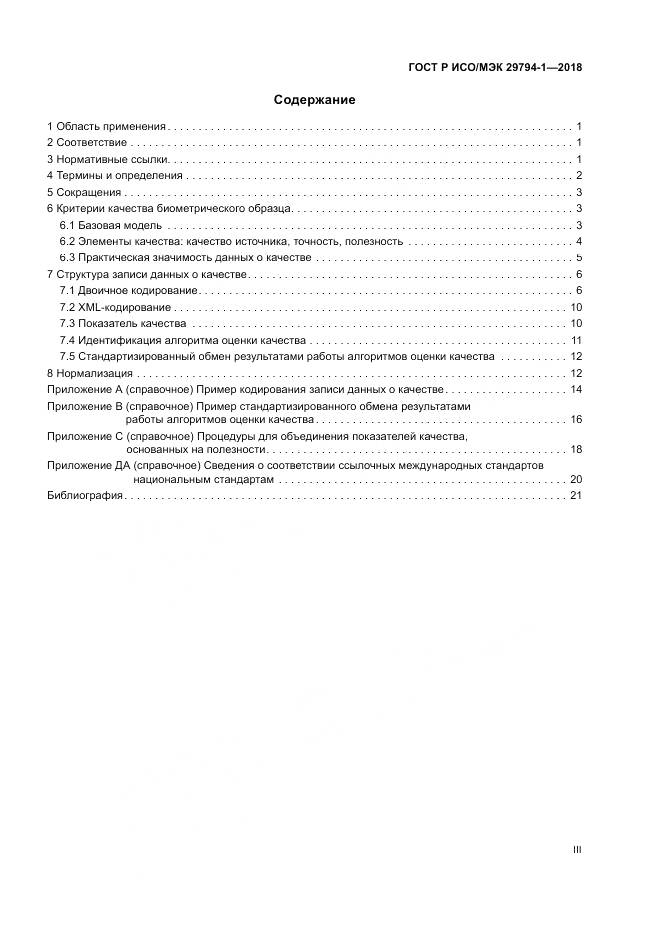 ГОСТ Р ИСО/МЭК  29794-1-2018, страница 3