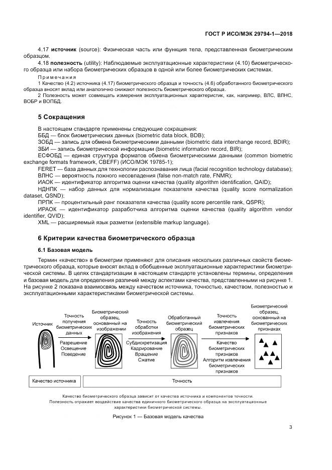 ГОСТ Р ИСО/МЭК  29794-1-2018, страница 7