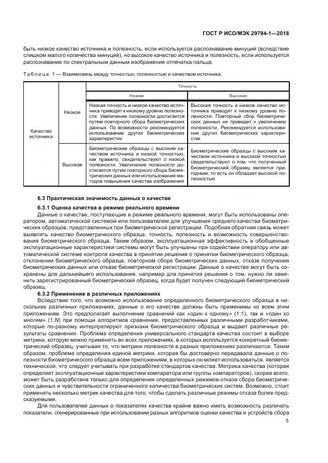 ГОСТ Р ИСО/МЭК  29794-1-2018, страница 9