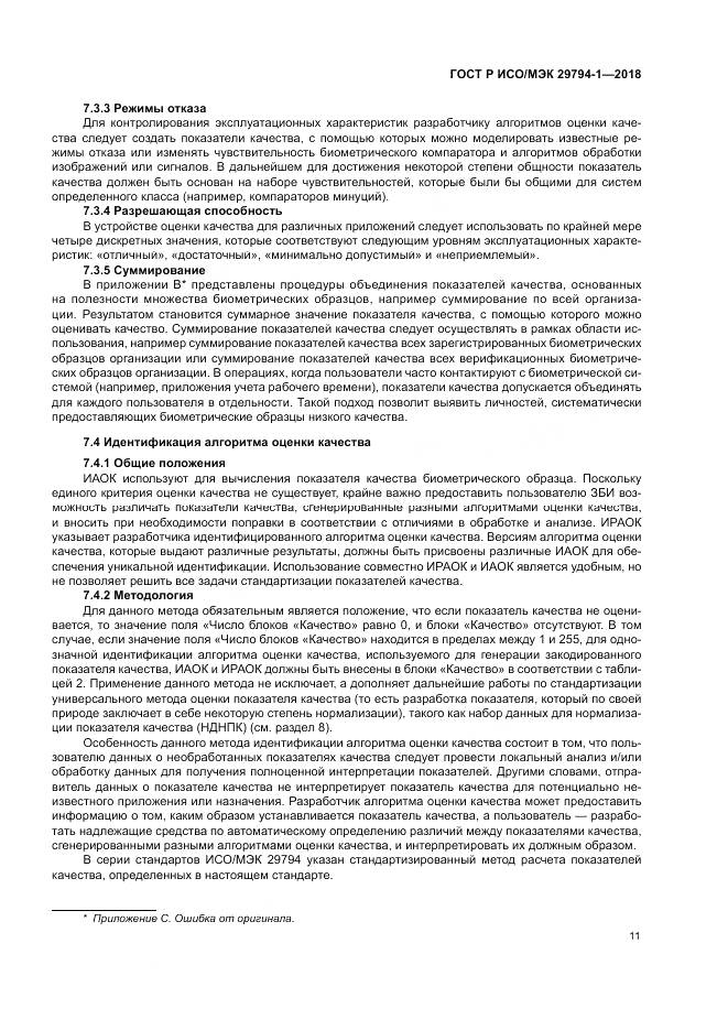 ГОСТ Р ИСО/МЭК 29794-1-2018, страница 15