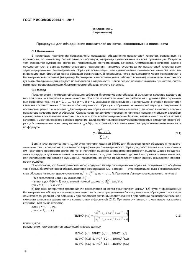 ГОСТ Р ИСО/МЭК 29794-1-2018, страница 22