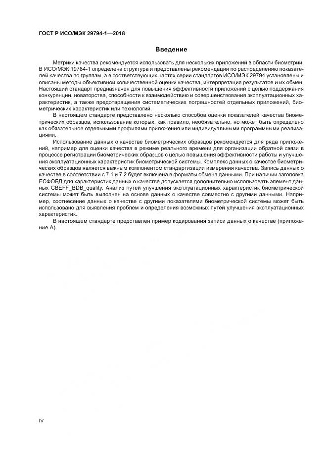 ГОСТ Р ИСО/МЭК 29794-1-2018, страница 4