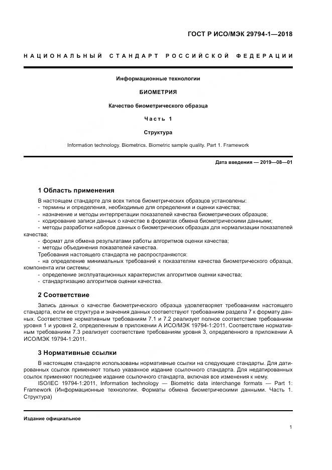 ГОСТ Р ИСО/МЭК 29794-1-2018, страница 5