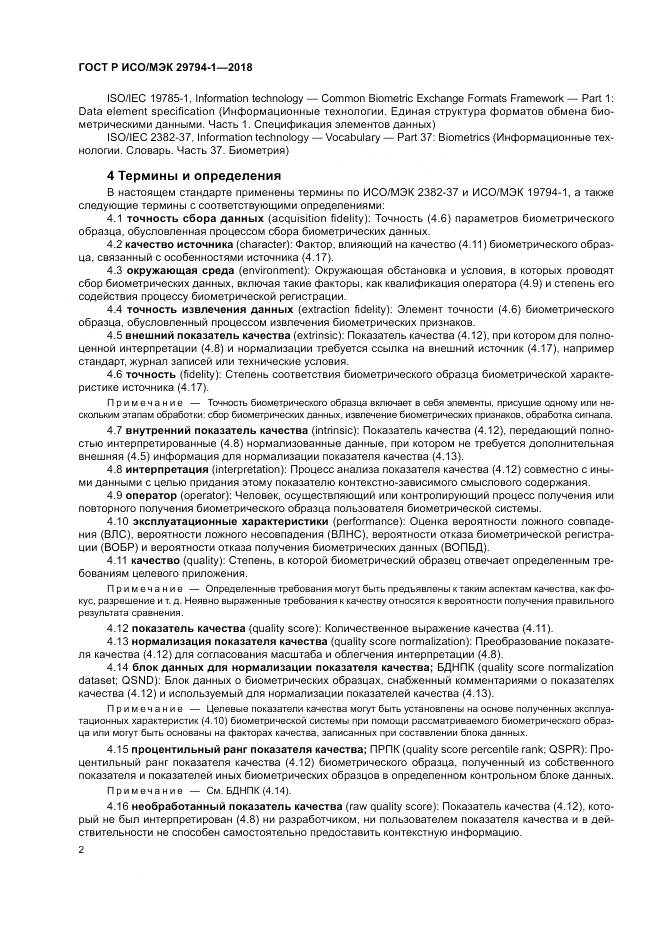 ГОСТ Р ИСО/МЭК 29794-1-2018, страница 6