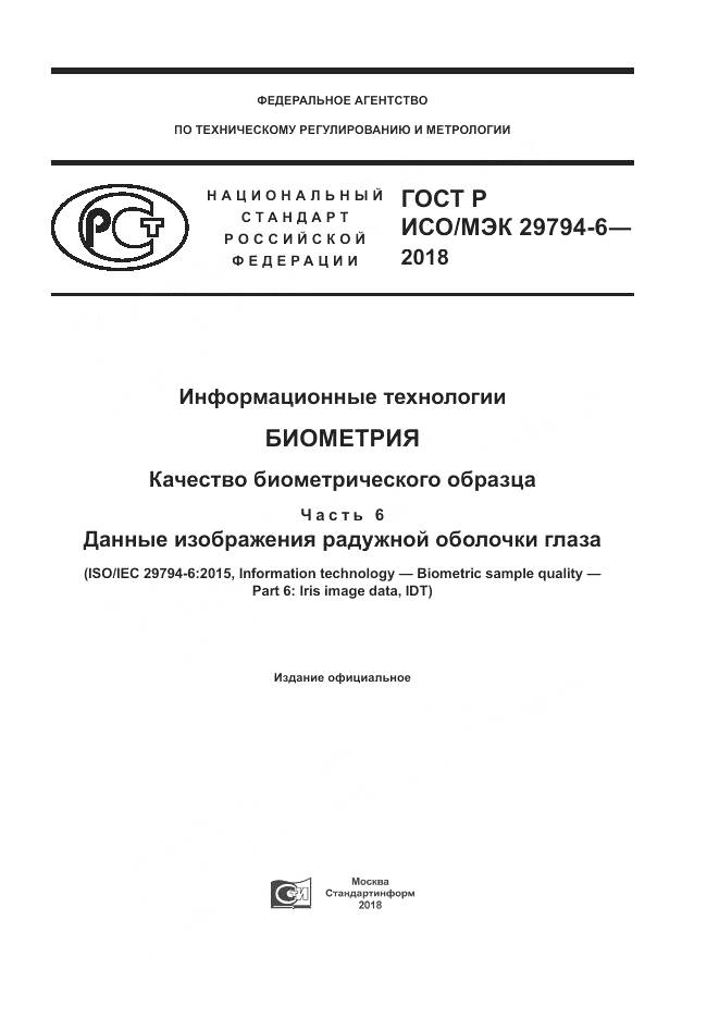 ГОСТ Р ИСО/МЭК  29794-6-2018, страница 1