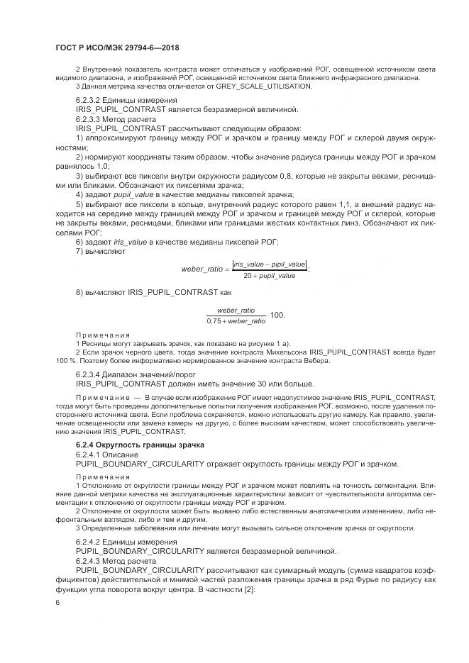 ГОСТ Р ИСО/МЭК  29794-6-2018, страница 10