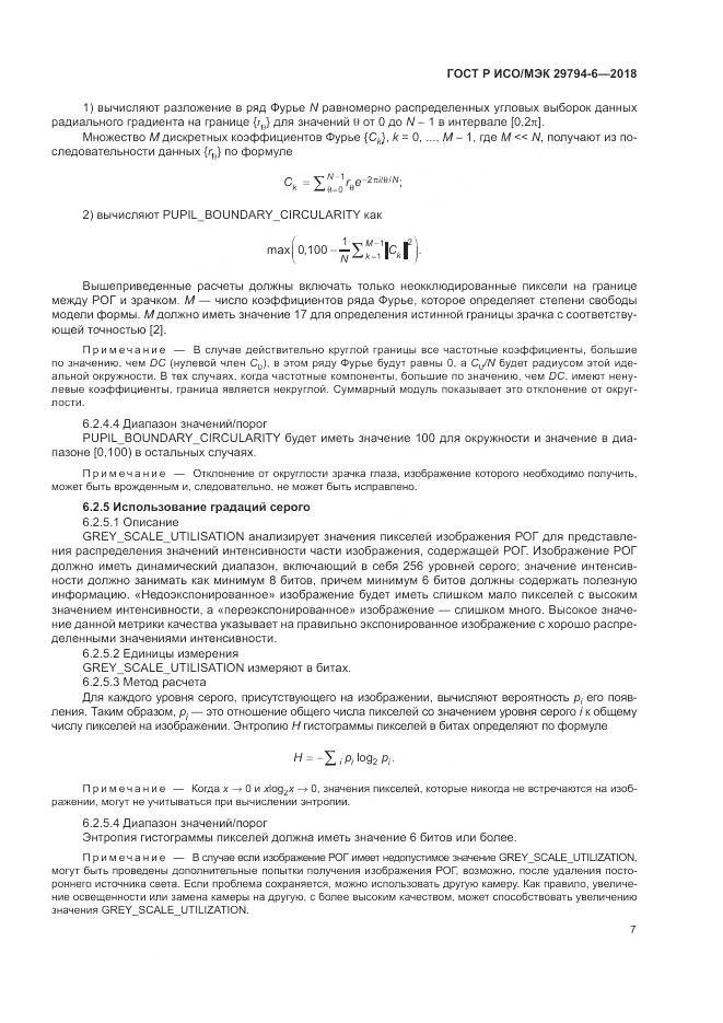 ГОСТ Р ИСО/МЭК  29794-6-2018, страница 11