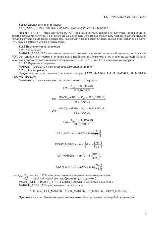 ГОСТ Р ИСО/МЭК  29794-6-2018, страница 13