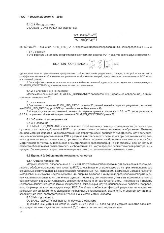 ГОСТ Р ИСО/МЭК  29794-6-2018, страница 18