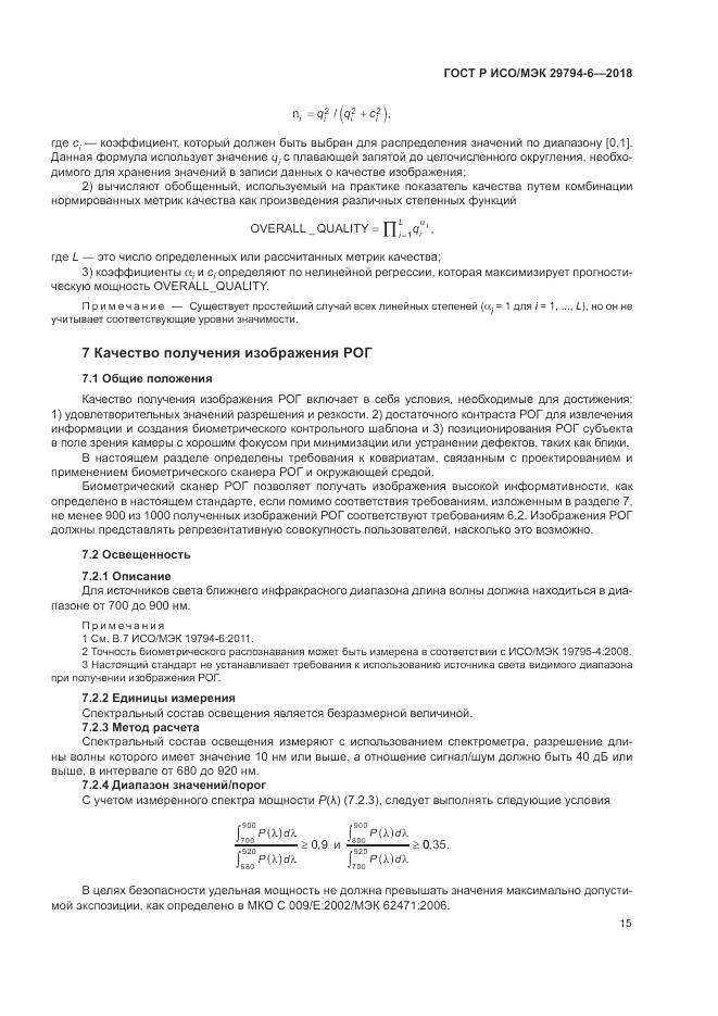 ГОСТ Р ИСО/МЭК  29794-6-2018, страница 19