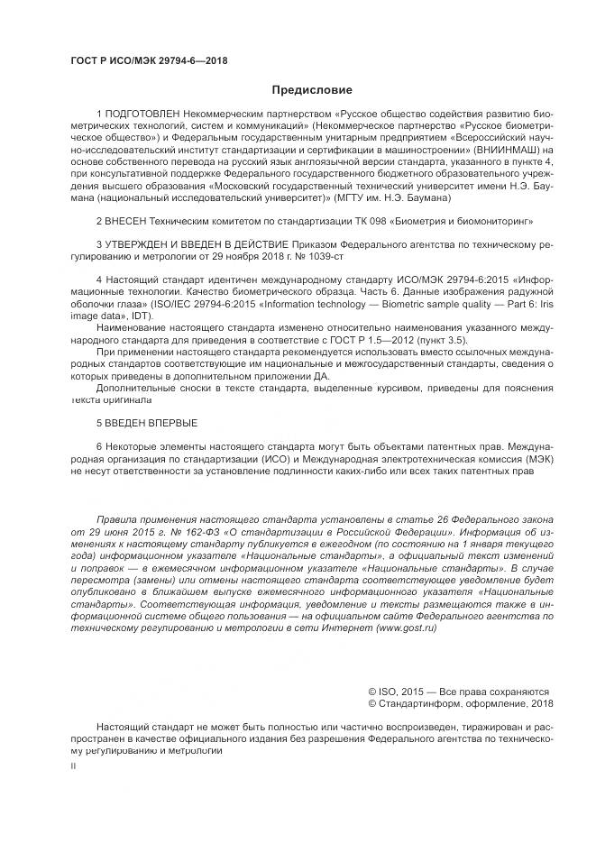 ГОСТ Р ИСО/МЭК  29794-6-2018, страница 2