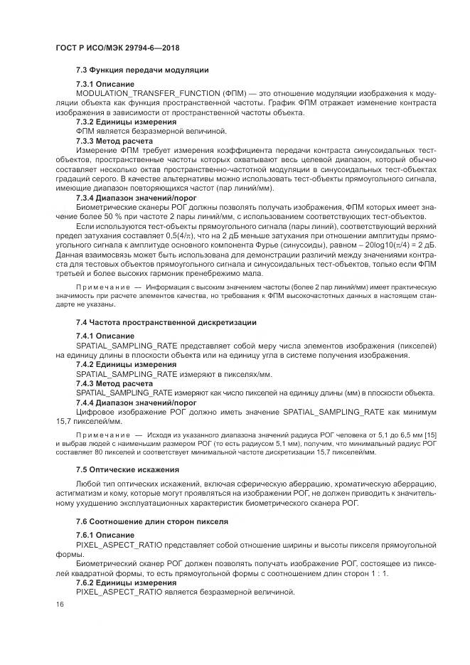 ГОСТ Р ИСО/МЭК  29794-6-2018, страница 20