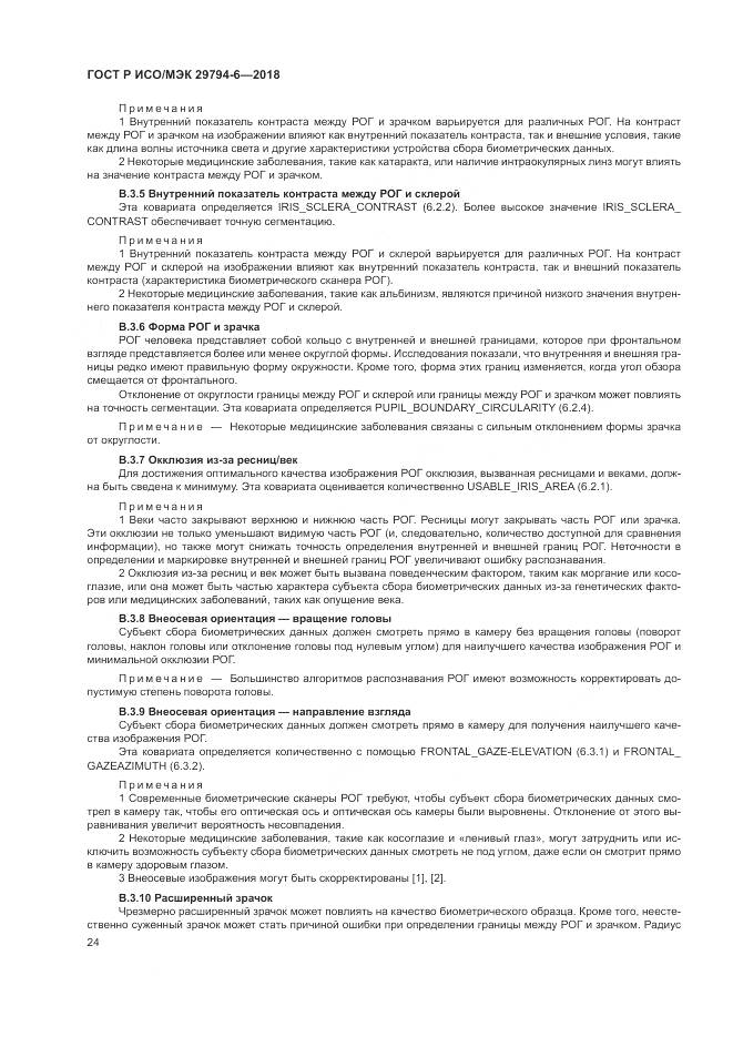 ГОСТ Р ИСО/МЭК  29794-6-2018, страница 28
