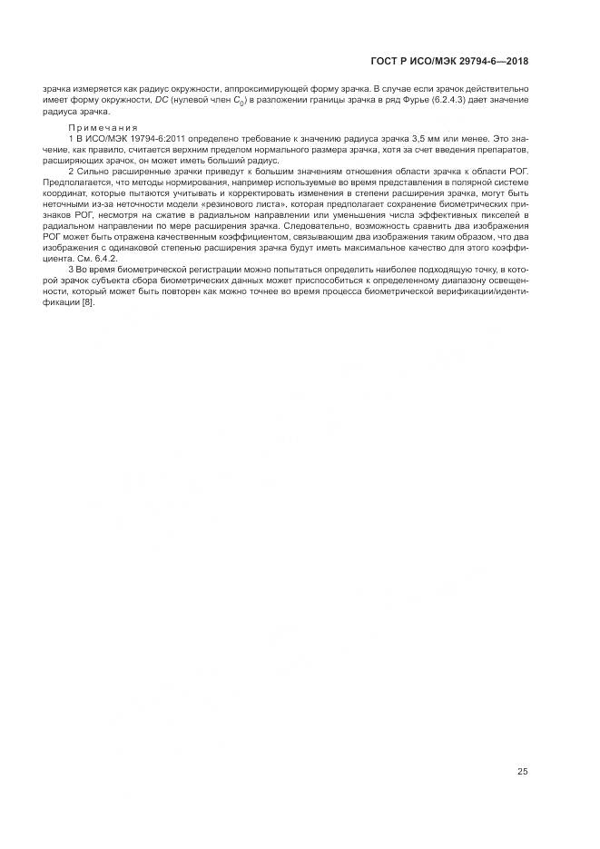 ГОСТ Р ИСО/МЭК  29794-6-2018, страница 29