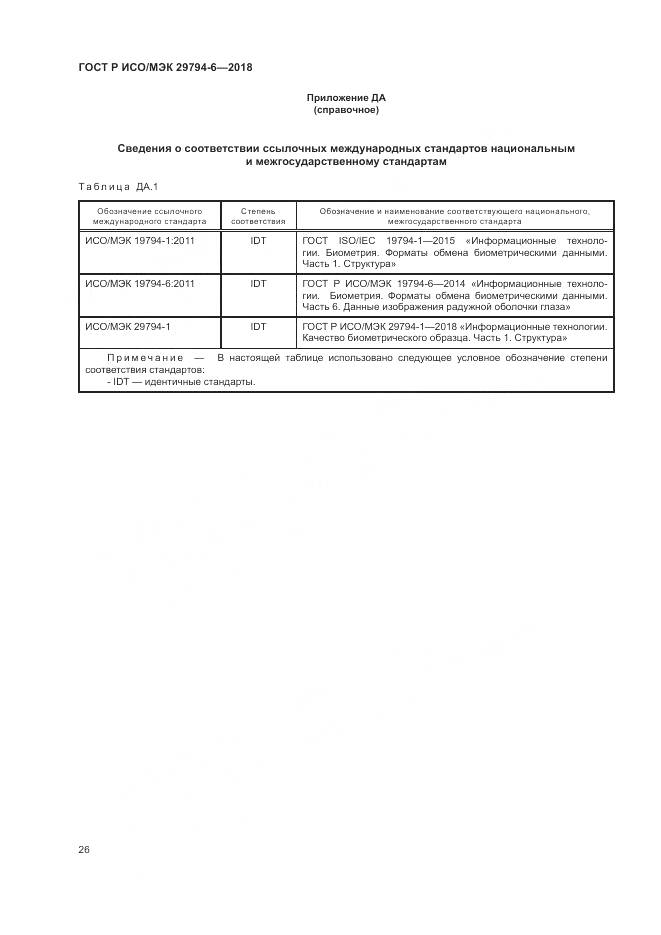 ГОСТ Р ИСО/МЭК  29794-6-2018, страница 30