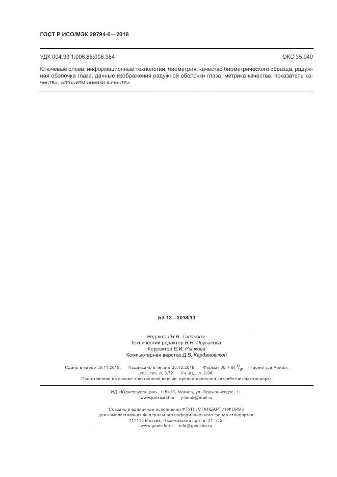 ГОСТ Р ИСО/МЭК  29794-6-2018, страница 32
